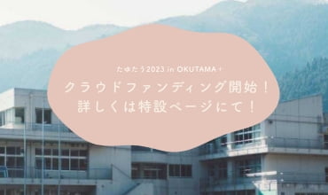 たゆたう2023クラウドファンディング開始